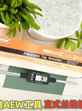原装台湾进口AEW直式丝锥扳手 丝攻扳手 手用绞手AS-1 2 3 4 5