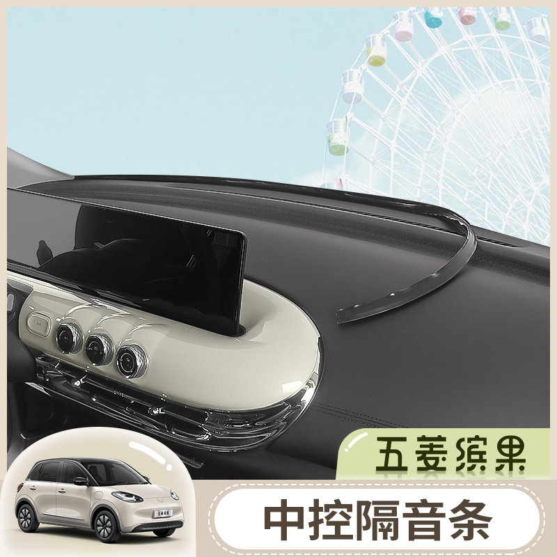 五菱缤果中控隔音条前挡缝隙v密封条仪表台改装配饰品专用汽车用,汽车用品/电子/清洗/改装,车用密封胶条,淘宝优惠券,粉丝福利购,淘宝优惠卷