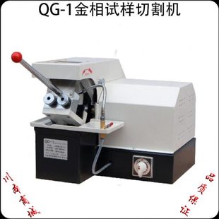 上海金相QG-1型金相试样切割机 50*50mm 金相切割机切割机包邮