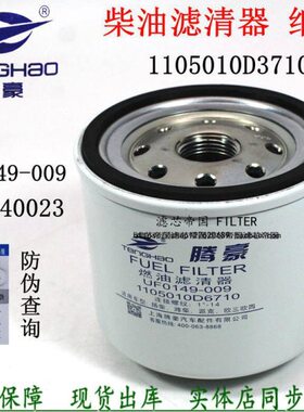 UF0149-009柴滤芯1105012D6710柴油滤清器F1050-000适配潍动力柴