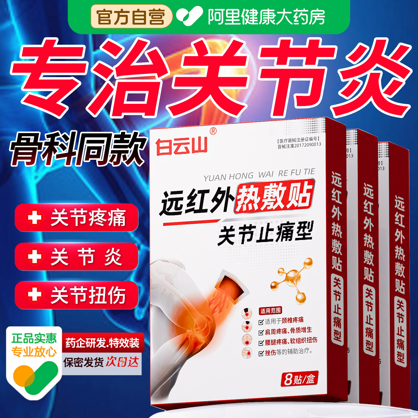 白云山热敷治疗贴腱鞘炎风湿手肘关节炎疼痛膝盖半月板修复膏药贴,医疗器械,膏药贴（器械）,淘宝优惠券,粉丝福利购,淘宝优惠卷