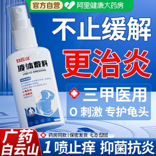 白云山男性龟头包皮炎真菌感染药喷雾剂私处瘙痒冠状沟珍珠粒丘疹