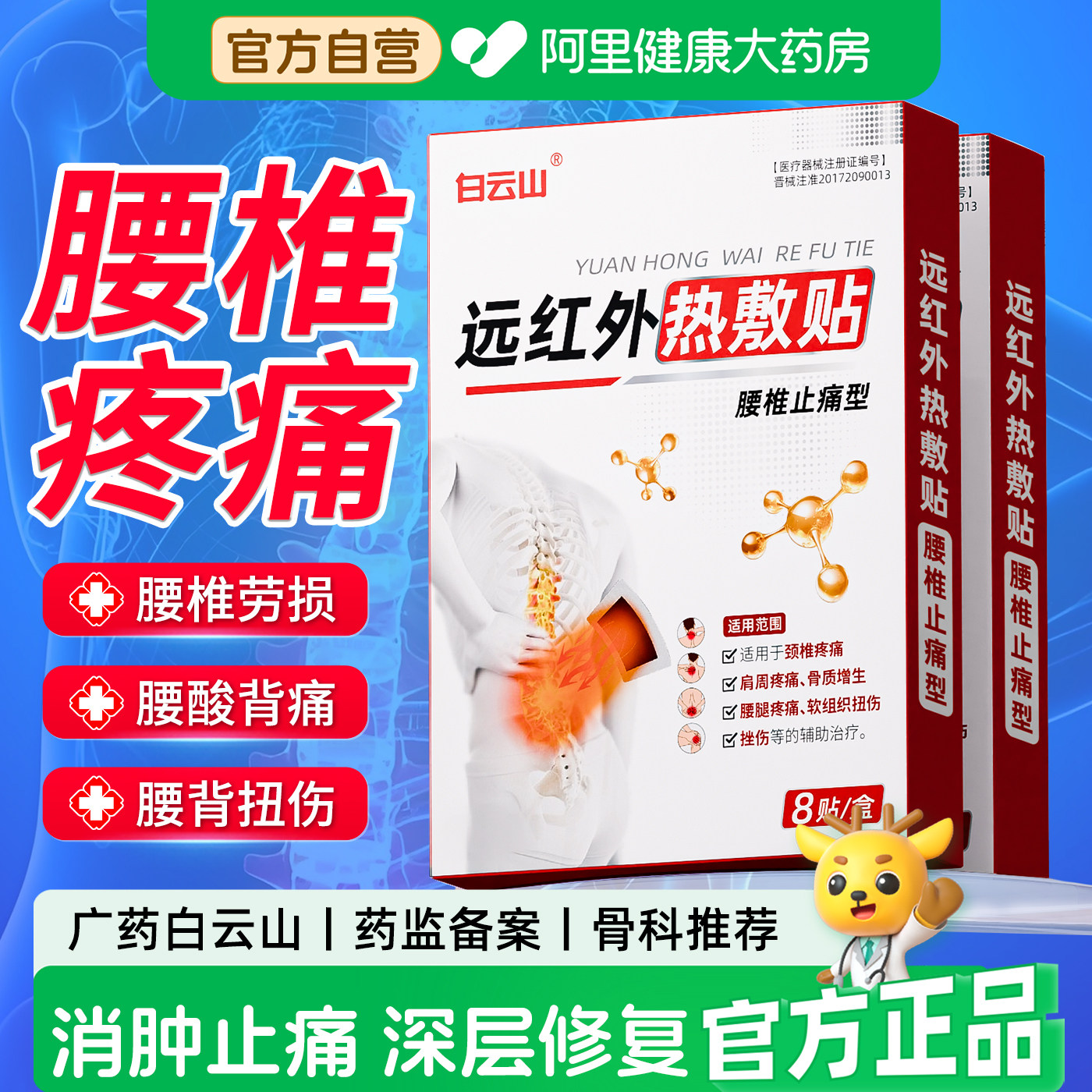 白云山远红外腰椎治疗贴止痛膏药腰椎间盘疼痛贴膏颈椎专用筋骨