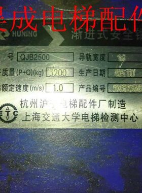 电梯配件 安全钳 现代电梯安全钳QJB2500全新