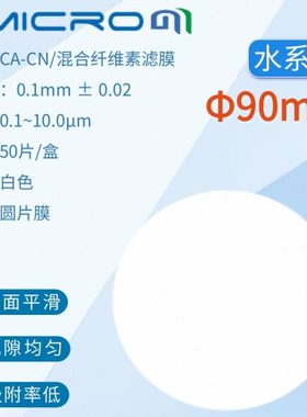 90mm水系混合纤维素酯微孔滤膜样品过滤CA-CN实验室滤纸 50张/盒