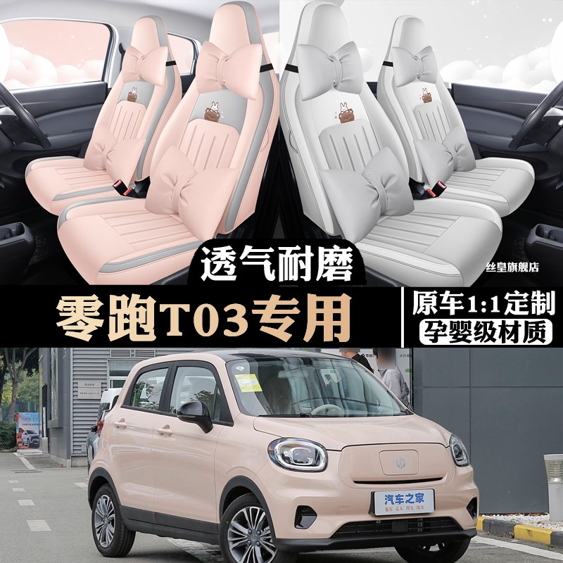 25款零跑T03专车专r用亚麻全包座椅套车垫座套座垫四季通用打孔透