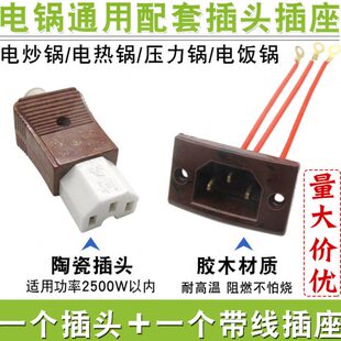 电锅插口座电源线配件奇花三孔品字型陶瓷插座电饭锅带线插头包邮