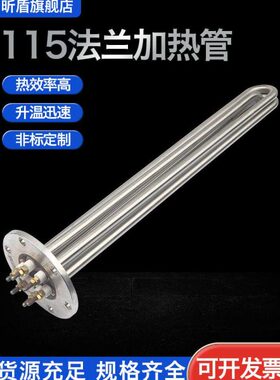115法兰加热管380v导热油水箱电热管220v大功率工业锅炉发热管棒