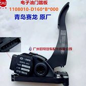 000 解放青岛赛龙6插原厂电子油门踏板1108010 D160