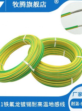 MT铁氟龙高温线镀锡FF46-1黄绿双色地线0.5/0.75/1/1.5平方地感线