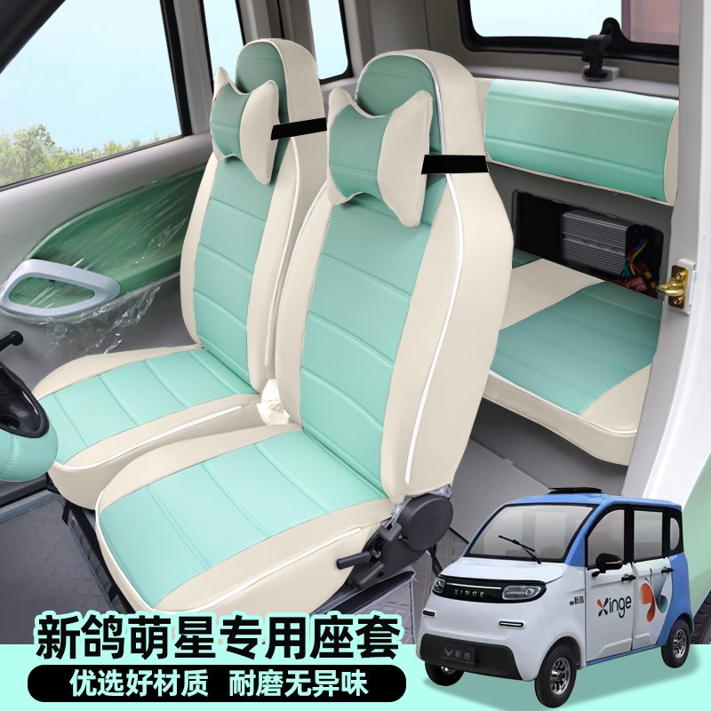 专用新鸽萌星萌宝电动四轮车座套全包坐垫四季通用可Y爱座椅垫子