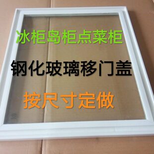 定做冰柜玻璃盖岛柜玻璃门点菜柜玻璃门雪糕冰柜卧式弧形玻璃盖