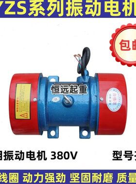 380V振动电机振动筛YZS/YZO/YZU三相异步电机 震动电机马达振动器