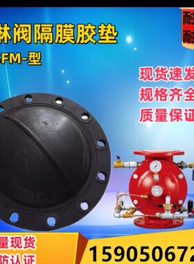 隔膜式雨淋阀垫片 阀腔橡胶垫ZSFM150预作用密封垫 隔膜垫报警阀