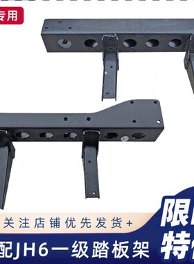 适用青岛解放JH6脚踏板护罩支架jh6一级上车楼梯踏板底座支撑架