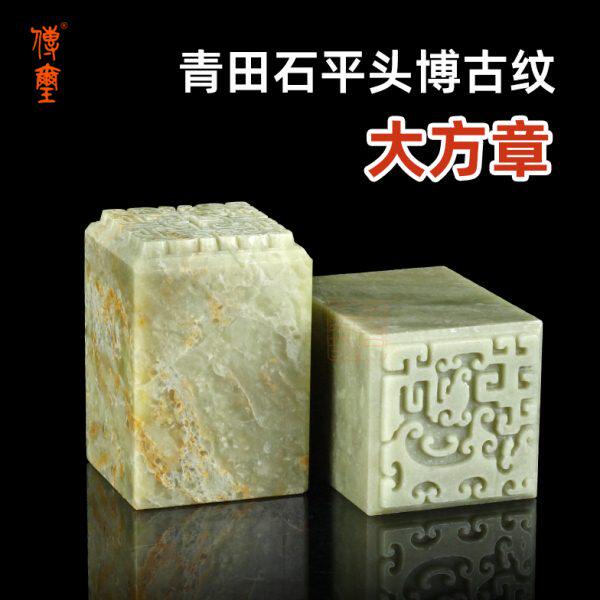 青田石平头博古纹大方章配锦盒国展投稿印石