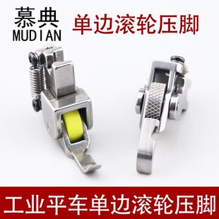 平车单边滚轮压脚厚料皮革箱包棉衣上拉链左右轮子全钢压脚通用