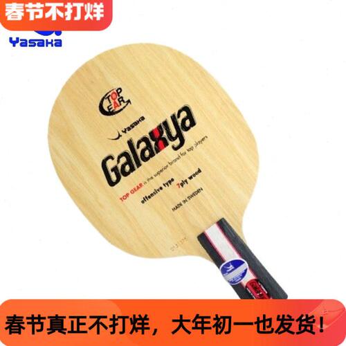 航天乒乓行货 茹琳 亚萨卡/YASAKA YG 薄七层纯木弧圈 乒乓球底板