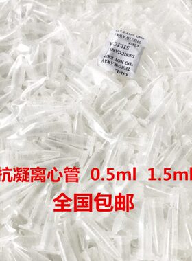 包邮 抗凝离心管 子弹头0.5ml/1.5ml抗凝管,含EDTA-K2,血球分析用