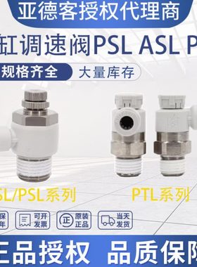 亚德客PTL ASL 气缸调速阀PSL4/6/8/10/12-M5A/01A/02A/03A/04A B