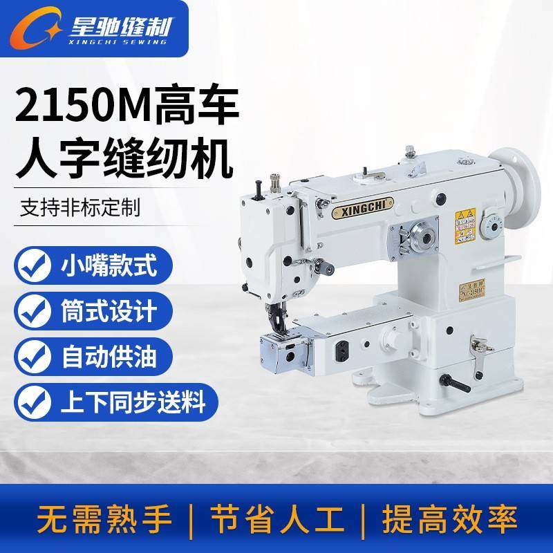 牌高车人字缝纫机2150M厚料包边拼缝高车人字车,纺织面料/辅料/配套,其他纺织机械,淘宝优惠券,粉丝福利购,淘宝优惠卷