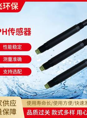 自动温补水质分析传感器PHJF-pH-485环境监测电极探头在线监测