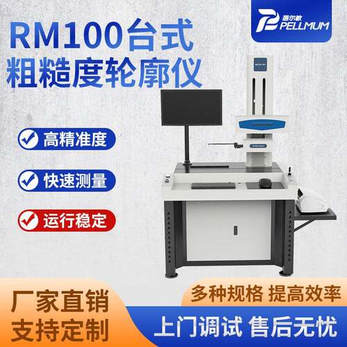 RM100粗糙度轮廓仪形状测量仪台式轮廓测试仪轴类螺纹凸度检测