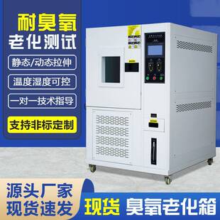 臭氧老化箱橡胶龟裂耐臭氧老化性能测试箱塑料脆化老化试验箱