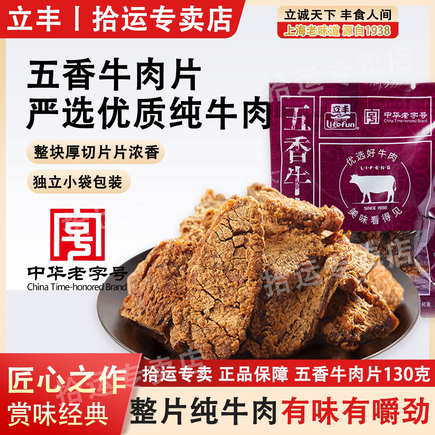 立丰上海风味特产牛肉干片130g五香沙嗲味纯牛腿肉独立包休闲零食