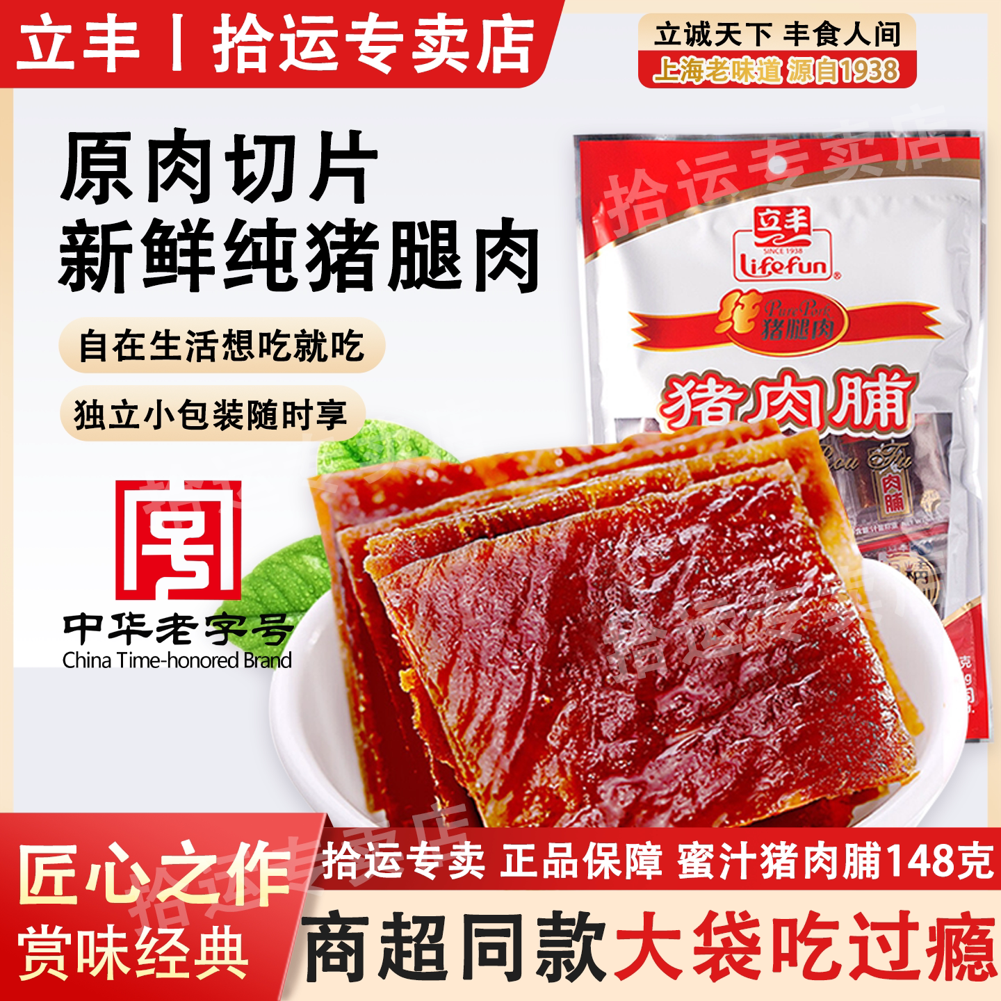 立丰猪肉脯148g纯猪腿肉独立包装老字号原味猪肉片办公室休闲零食