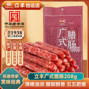【立丰】广式腊肠208g煲仔饭广东特产香肠腊肉腊味经典老字号