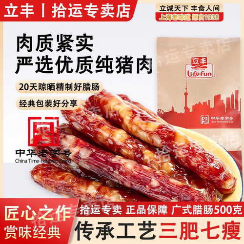 立丰广式腊肠500g纯猪肉腊味香肠中华老字号七分瘦广东味煲仔饭肠