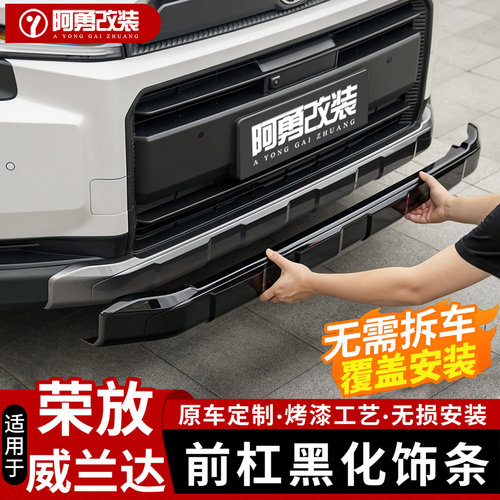 适用26款丰田荣放RAV4前保险护杠黑化饰条威兰达汽车用品配件