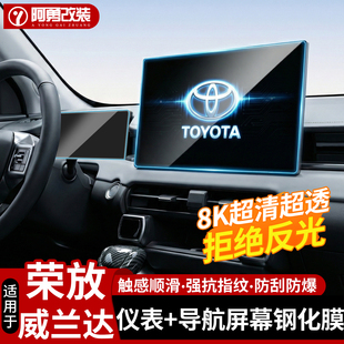 适用26款六代荣放RAV4中控屏幕钢化膜威兰达显示屏贴膜用品配件