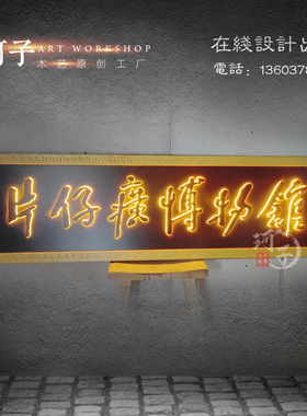 中式门头实木家居木雕工艺礼品摆饰发光招牌灯箱仿古牌匾定做木板