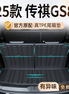 适用广汽传祺GS8后备箱垫25款五座七座TPE传奇GS8尾箱垫24内饰装