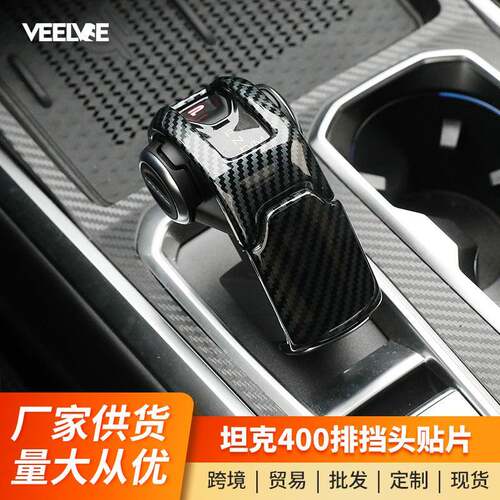 坦克400Hi4-T混动档把贴中控排挡挂挡保护套碳纤纹内饰专用改装