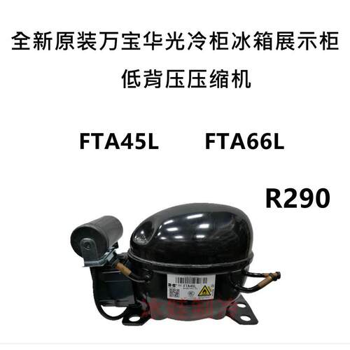 原装万宝R290压缩机FTA45LFTA66LFTA55FTK72FTY80FNA110