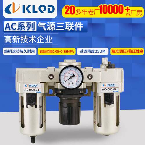 KLQD|开灵气动||AC系列三联件|气源处理器|空气过滤组合