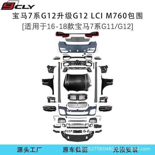 适用于16-18款宝马7系G11/G12升级改装19-22G11/G12M760包围套件