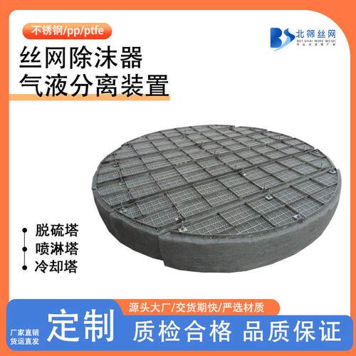 丝网除雾器PP气液分离除水雾装置喷淋塔脱硫塔不锈钢丝网除沫器