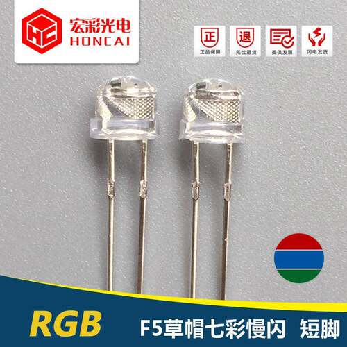 F5MM草帽头七彩慢闪发光二极管RGB自闪变色灯三色LED灯珠