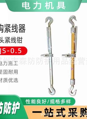 电力夹头紧线钳SJS-1双钩紧线器SJS-0.5电缆拉线钢丝绳管式紧线器