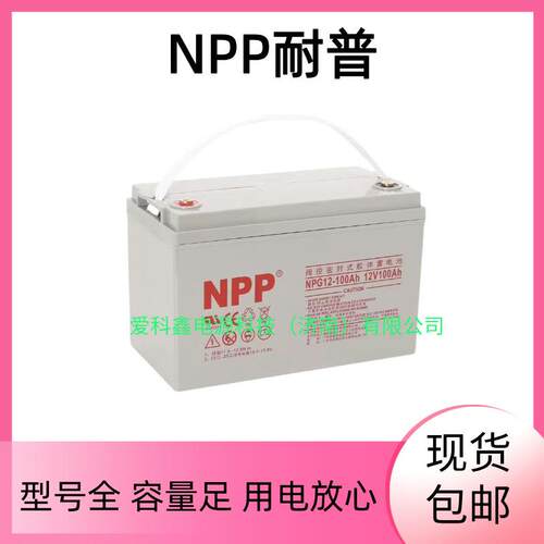 NPP耐普蓄电池NPG12-100AH12V7121724385565100150200A