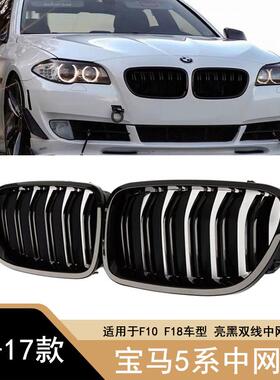 适用于11-17年宝马5系520525530li双杠亮黑中网F10F18全黑中网