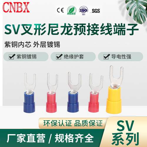 现货供应SV系列冷压叉形预绝缘接线端子U型Y形快速端头电线接线鼻