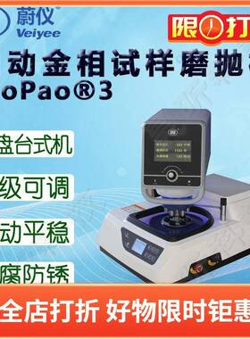 蔚仪自动金相磨抛机MoPao3配自动磨抛头气动可选工作盘200/250mm