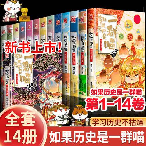 如果历史是一群喵全套1-14册学习历史不枯燥小学生历史漫画书