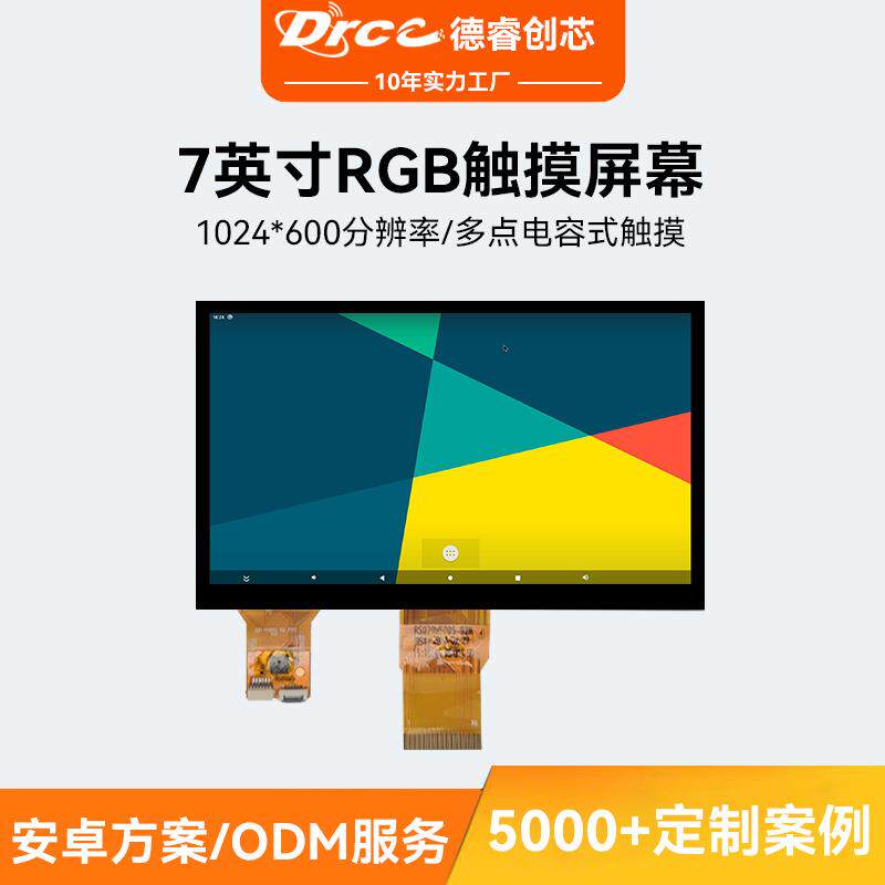 7英寸RGB液晶显示屏触摸屏幕TP人机交互多点触摸电容式高清分辨率