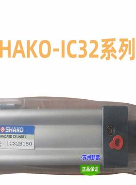SHAKO气缸IC32/40/50/63/80/100原装IC63B750现货